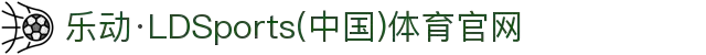 乐动·LDSports(中国)体育官网