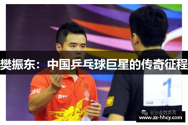 樊振东：中国乒乓球巨星的传奇征程