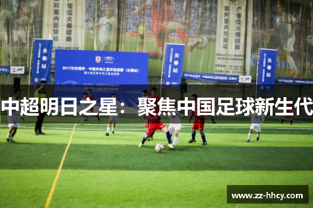 中超明日之星：聚焦中国足球新生代